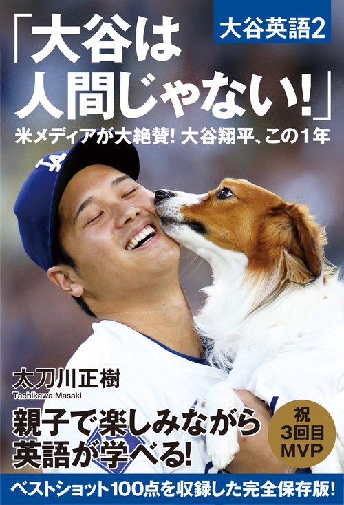「大谷は人間じゃない！」米メディアが大絶賛！大谷翔平、この１年【大谷英語２】