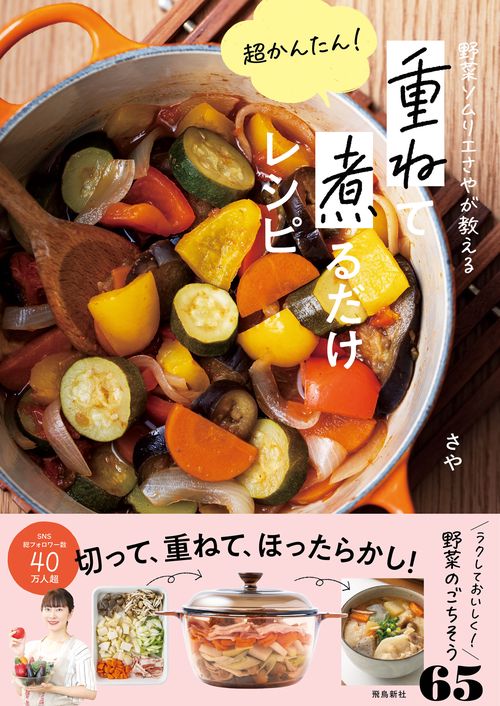 野菜ソムリエさやが教える　超かんたん！　重ねて煮るだけレシピ