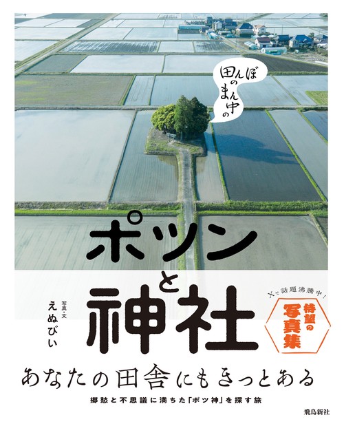 ポツンと神社 – 丸善ジュンク堂書店ネットストア
