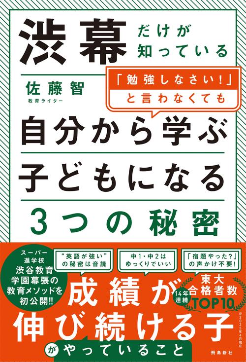 渋幕だけが知っている「勉強しなさい！」と言わなくても自分から学ぶ子になる3つの秘密