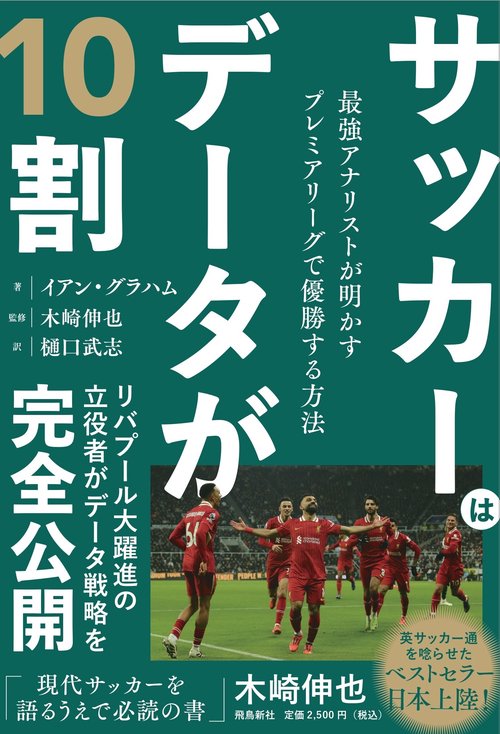 サッカーはデータが10割  最強アナリストが明かすプレミアリーグで優勝する方法
