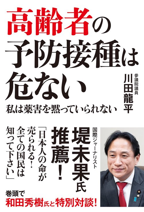 高齢者の予防接種は危ない　私は薬害を黙っていられない