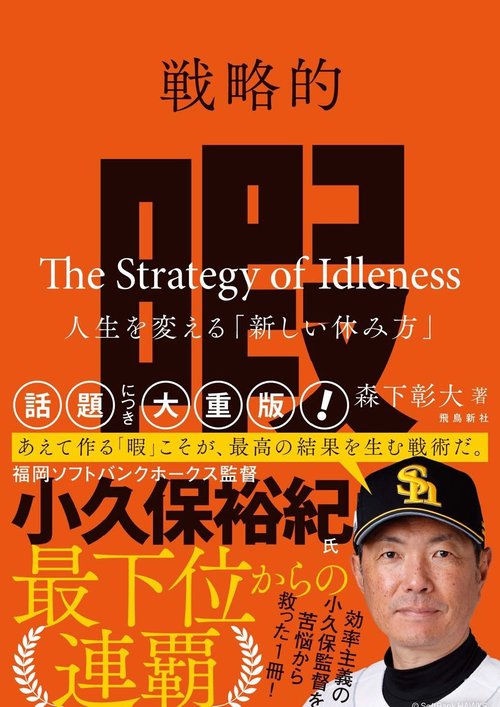 戦略的暇 ―人生を変える「新しい休み方」―