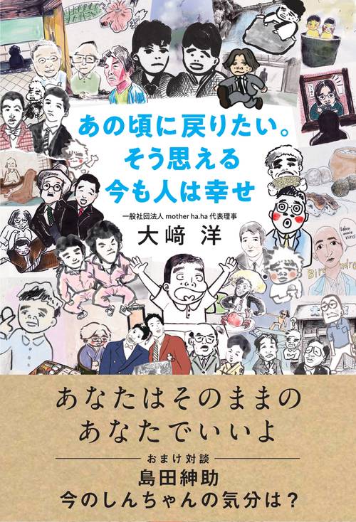 あの頃に戻りたい。そう思える今も人は幸せ