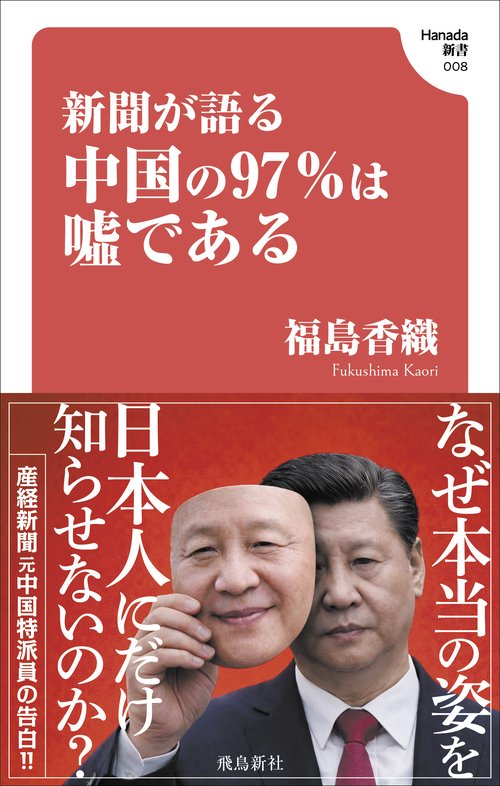 新聞が語る中国の97％は嘘である