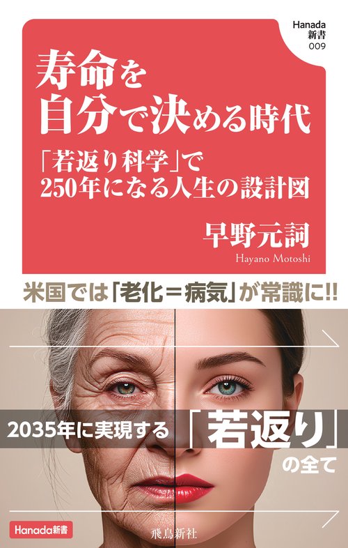 寿命を自分で決める時代（Hanada新書009）
