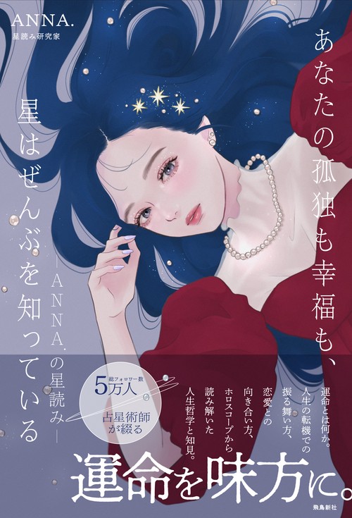 あなたの孤独も幸福も、星はぜんぶを知っている