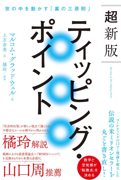 超新版ティッピング・ポイント 世の中を動かす「裏の三原則」