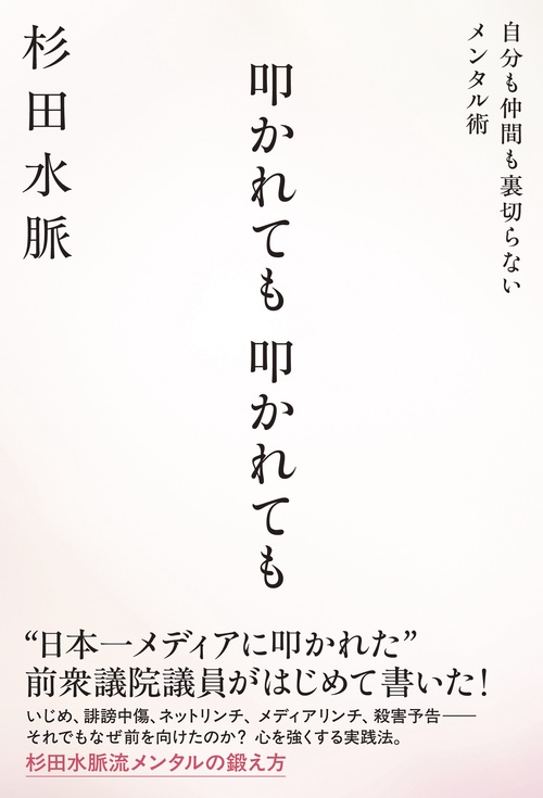 叩かれても、叩かれても　自分も仲間も裏切らないメンタル術