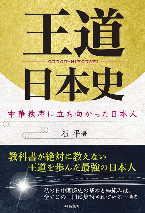 王道日本史　中華秩序に立ち向かった日本人