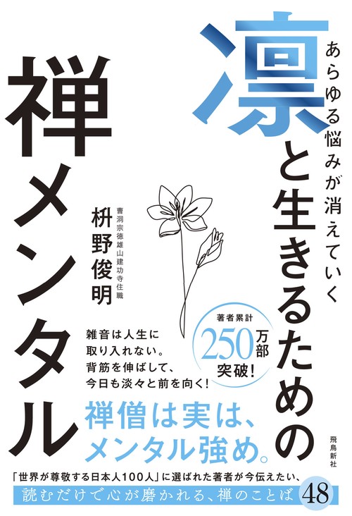 あらゆる悩みが消えていく　凛と生きるための　禅メンタル