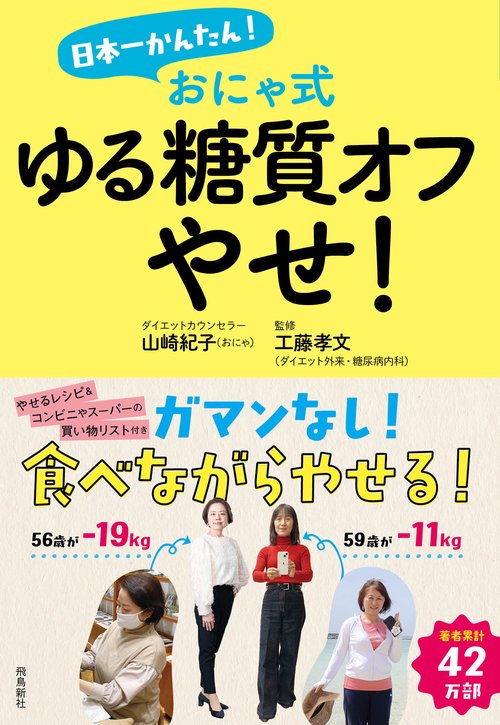 日本一かんたん！ おにゃ式　ゆる糖質オフやせ！