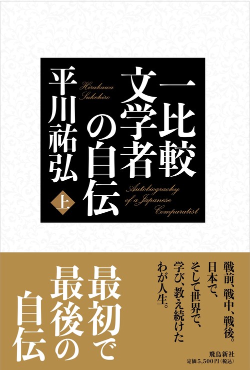 一比較文学者の自伝　上巻