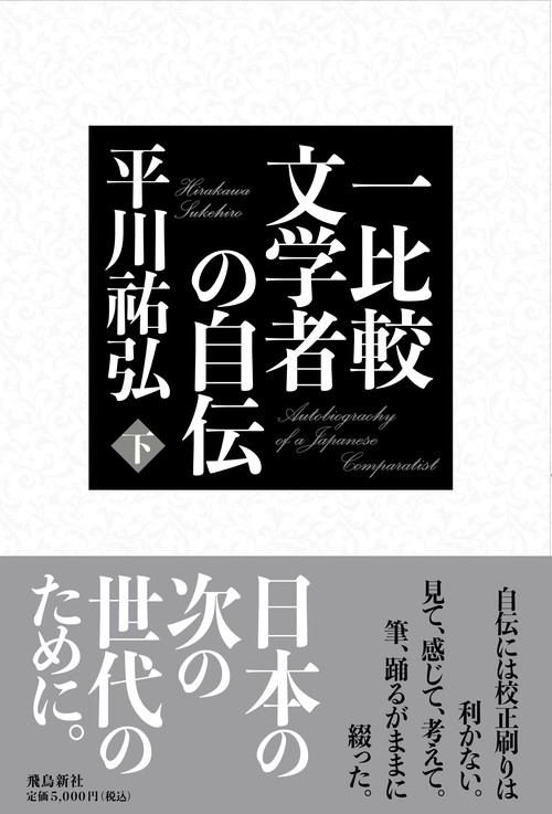 一比較文学者の自伝　下巻