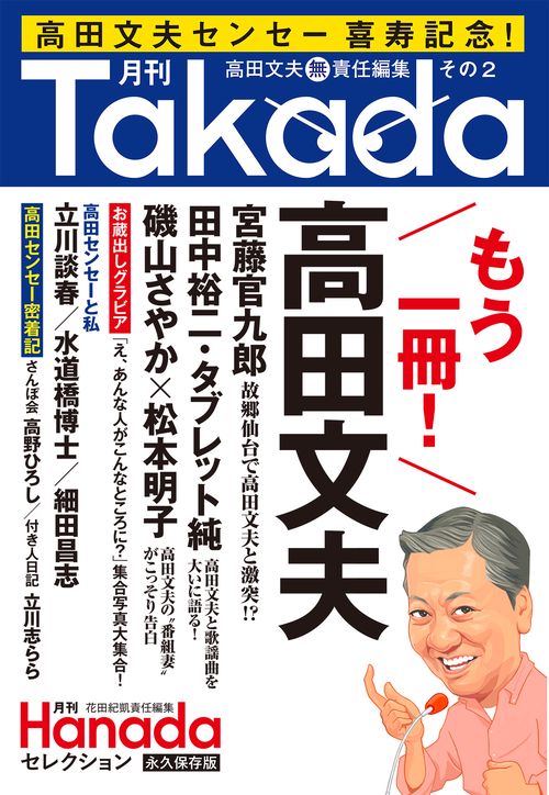 月刊Takada２ もう一冊！ 高田文夫