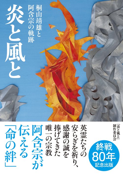 炎と風と　桐山靖雄と阿含宗の軌跡