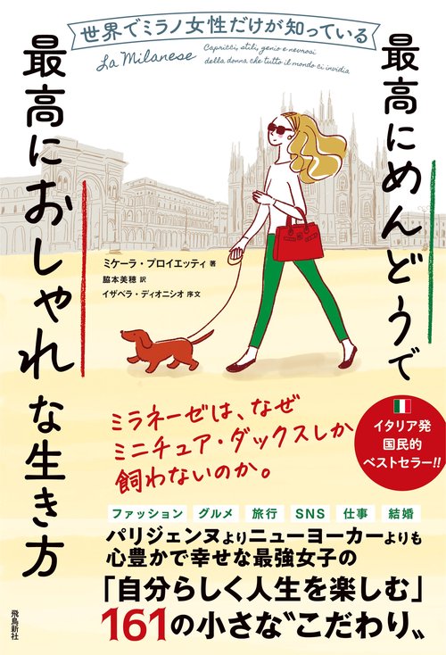 世界でミラノ女性だけが知っている最高にめんどうで最高におしゃれな生き方
