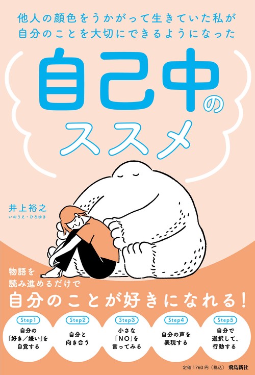 人の顔色をうかがって生きていた私が自分のことを大切にできるようになった　自己中のススメ