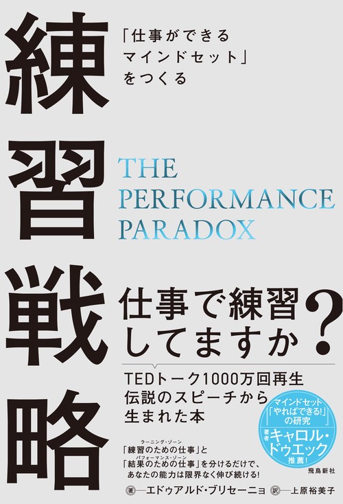 「仕事ができるマインドセット」をつくる 練習戦略