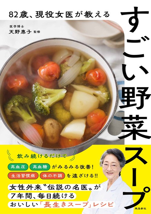 82歳、現役女医が教えるすごい野菜スープ