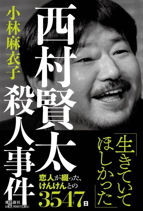 西村賢太殺人事件