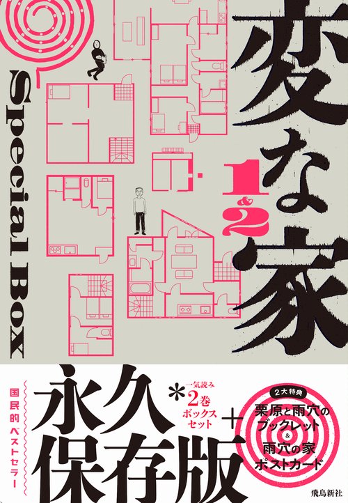 変な家１＆２Special BOX