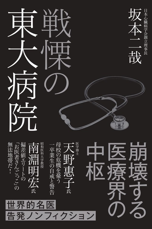 戦慄の東大病院