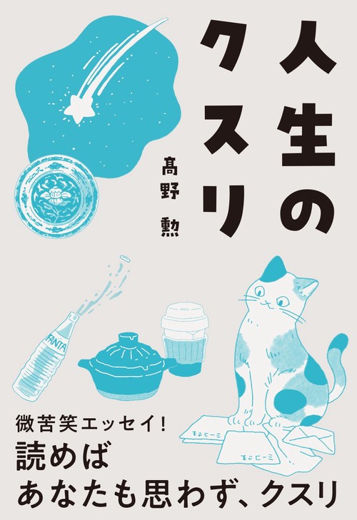 人生のクスリ