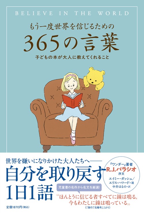 もう一度世界を信じるための365の言葉
