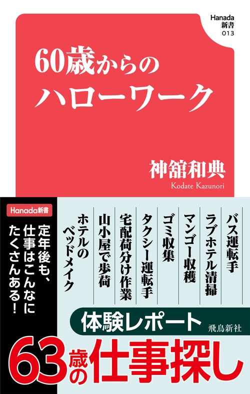 60歳からのハローワーク(Hanada新書 013)