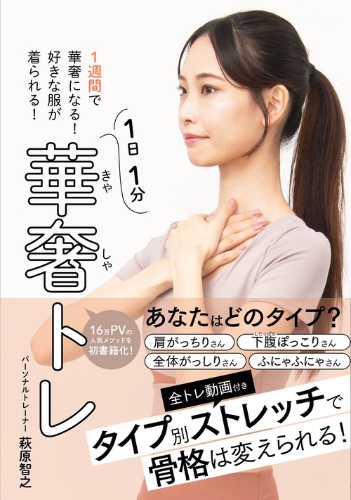 1週間で華奢になる！好きな服が着られる！ 華奢トレ