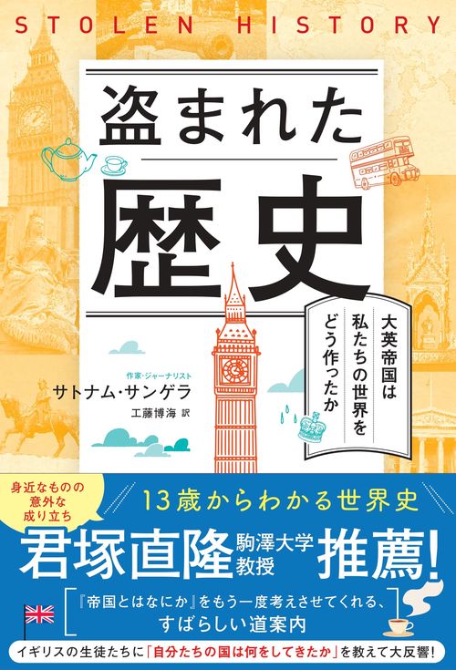 盗まれた歴史