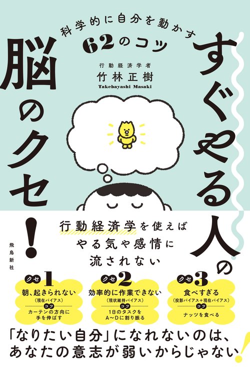 すぐやる人の脳のクセ！科学的に自分を動かす62のコツ