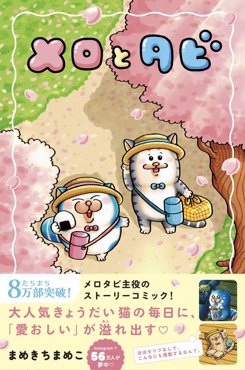 初回限定シールA付】メロとタビ – 丸善ジュンク堂書店ネットストア