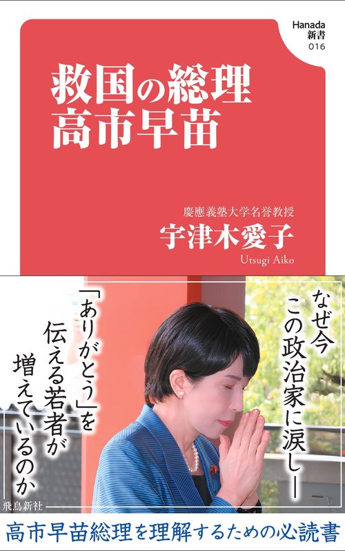 救国の総理 高市早苗(Hanada新書 016)