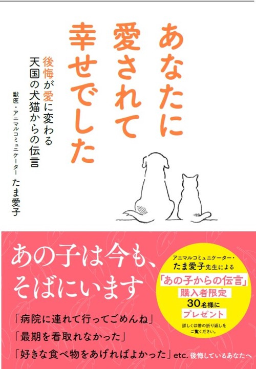 あなたに愛されて幸せでした　後悔が愛に変わる天国の犬猫からの伝言