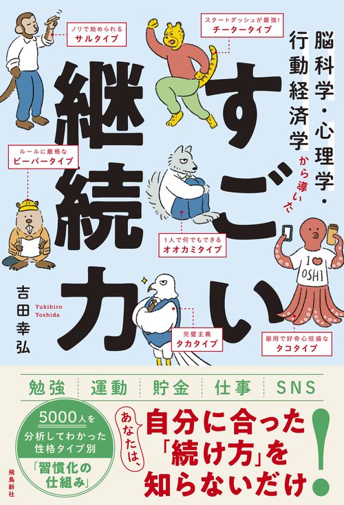 脳科学・心理学・行動経済学から導いた　すごい継続力