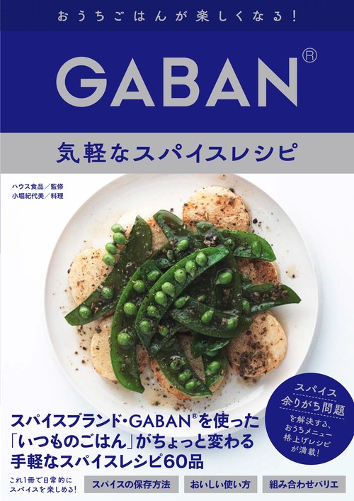 GABAN® 気軽なスパイスレシピ