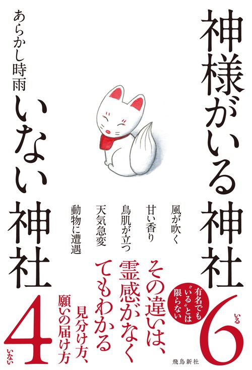神様がいる神社　いない神社
