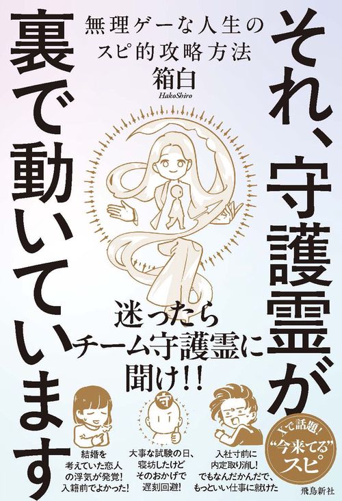 それ、守護霊が 裏で動いています　無理ゲーな人生のスピ的攻略方法