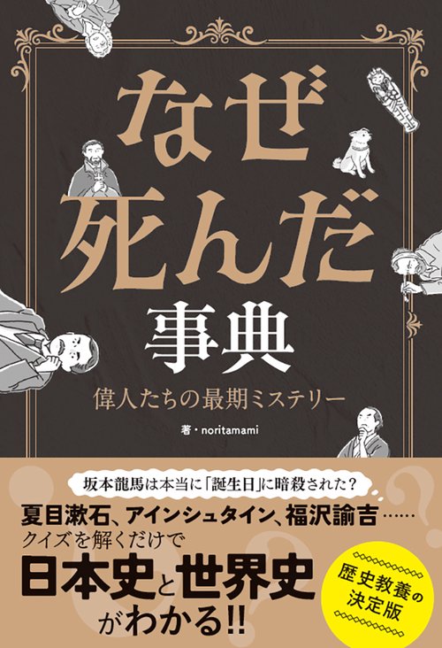 なぜ死んだ事典