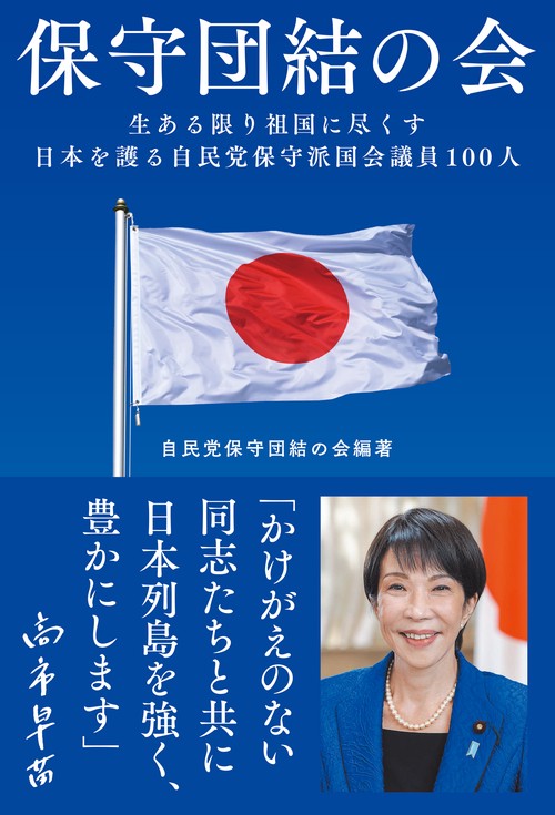 保守団結の会