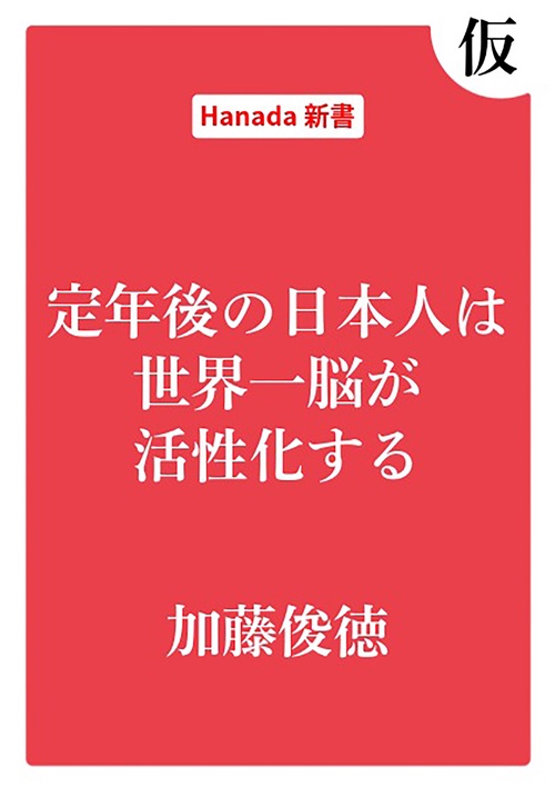 定年後の日本人は世界一脳が活性化する（仮）
