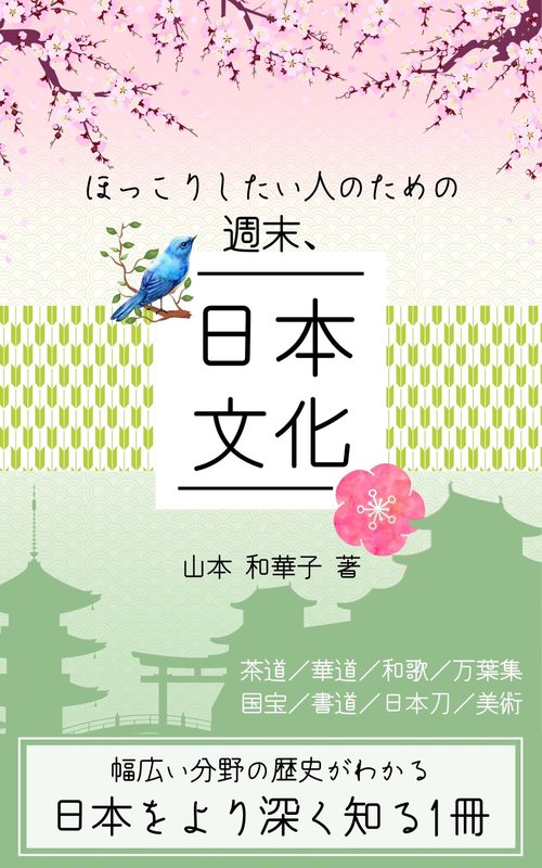 ほっこりしたい人のための　週末、日本文化