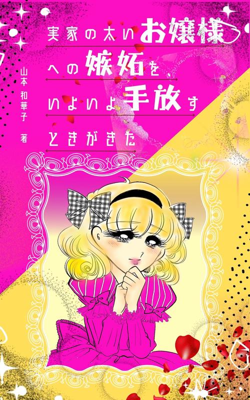実家の太いお嬢様への嫉妬を、いよいよ手放すときがきた