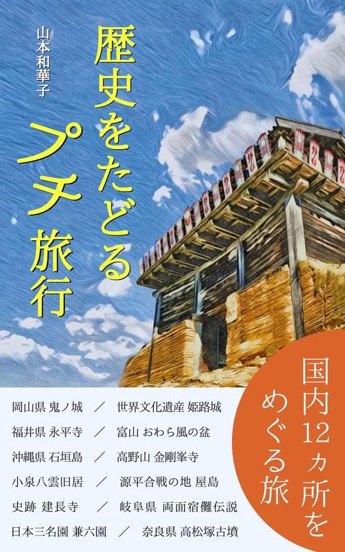 歴史をたどる、プチ旅行