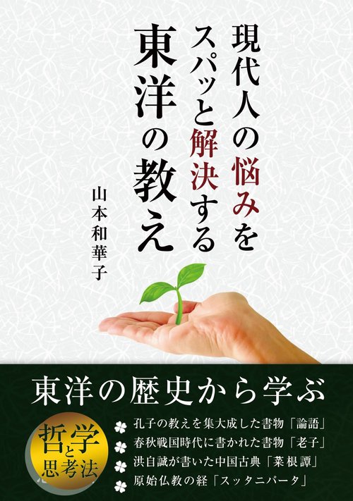 現代人の悩みをスパッと解決する、東洋の教え