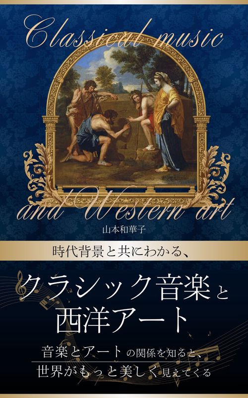 時代背景と共に分かる、クラシック音楽と西洋アート