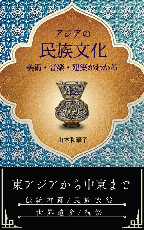 アジアの民族文化