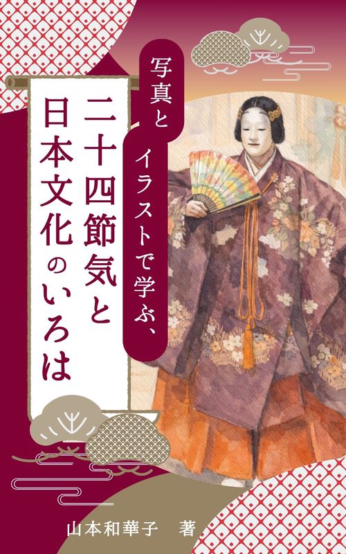 写真とイラストで学ぶ、二十四節気と日本文化のいろは